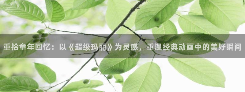 cos动漫天堂官网下载：重拾童年回忆：以《超级玛丽》为灵感，重温经典动画中的美好瞬间