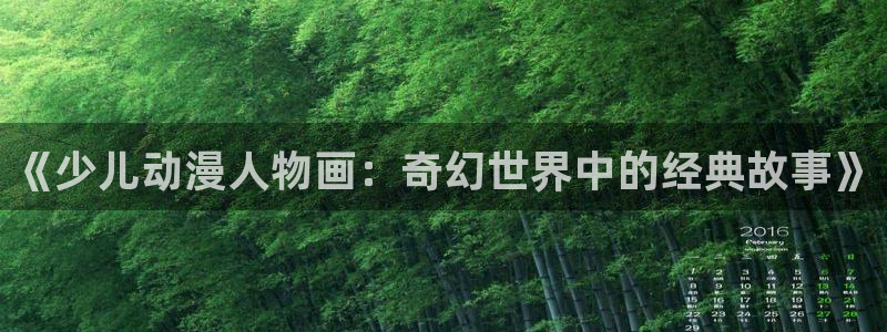 女仆在天堂动漫：《少儿动漫人物画：奇幻世界中的经典故事》