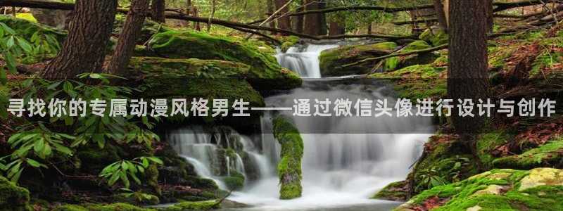 禁动漫天堂动漫在线观看：寻找你的专属动漫风格男生——通过微信头像进行设计与创作